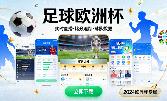 足球欧洲杯APP下载宣传界面展示图